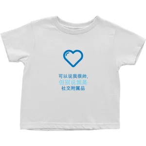 Handsome Toddler T-Shirts (Chinese)