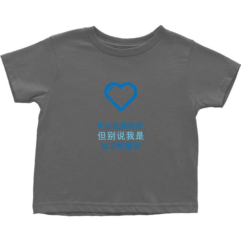 Handsome Toddler T-Shirts (Chinese)