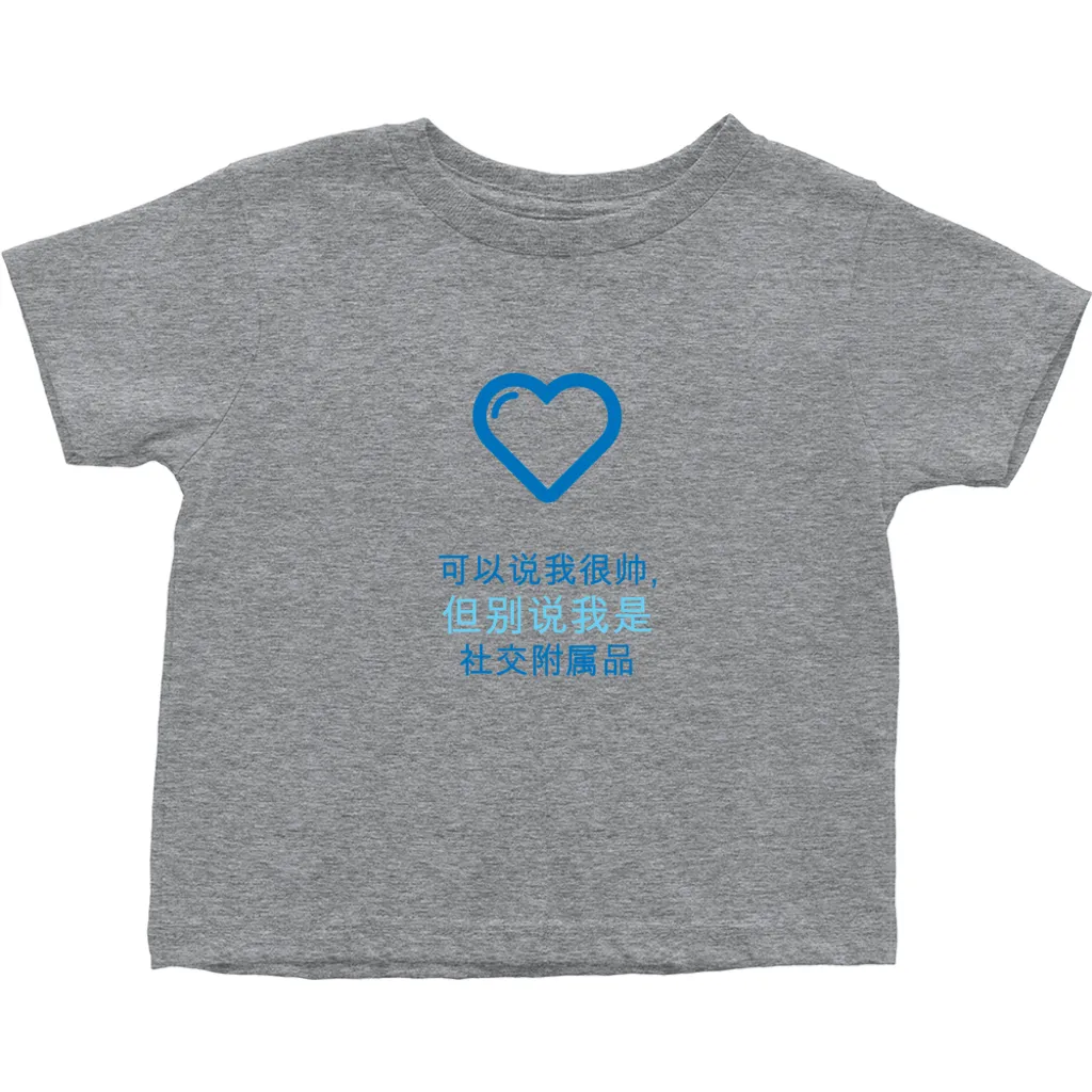 Handsome Toddler T-Shirts (Chinese)