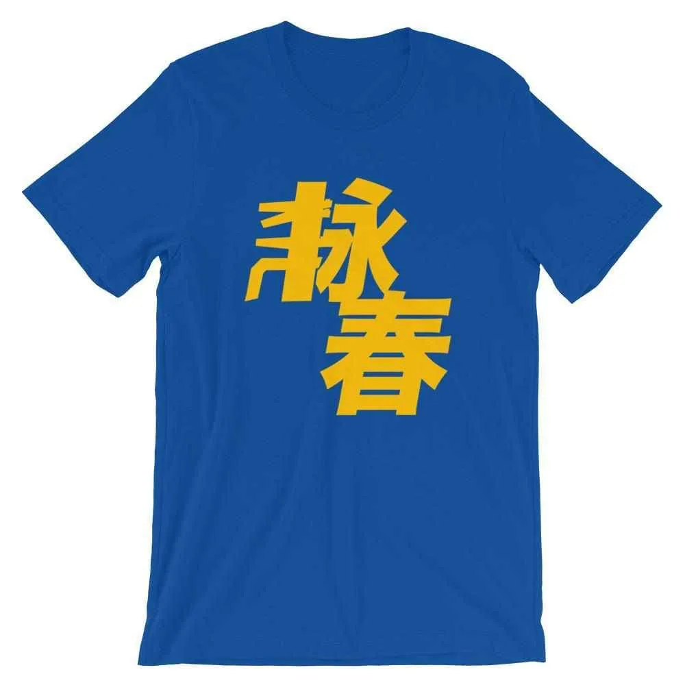 Wing Chun Kung Fu T-Shirt