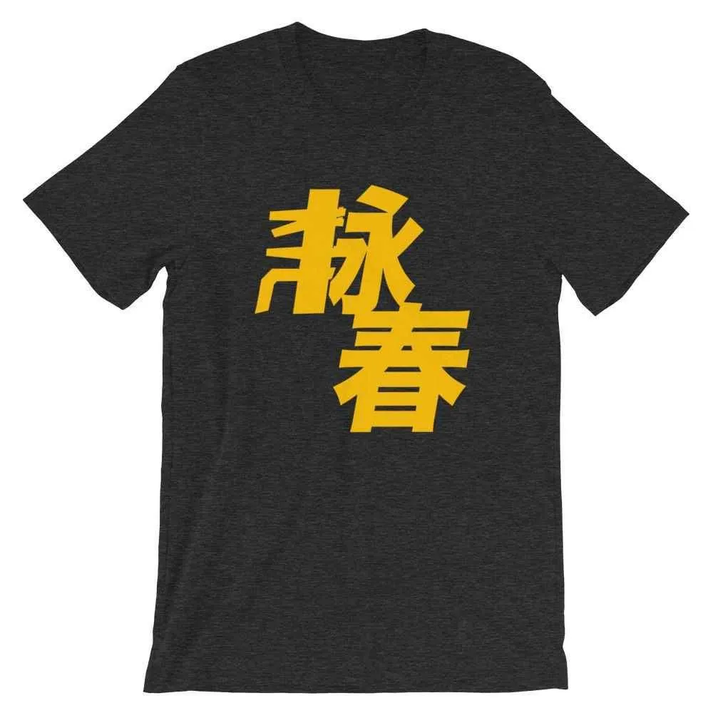 Wing Chun Kung Fu T-Shirt