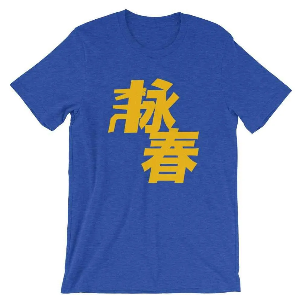 Wing Chun Kung Fu T-Shirt