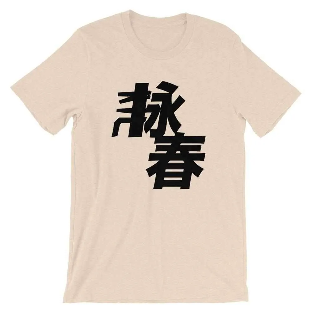 Wing Chun Kung Fu T-Shirt
