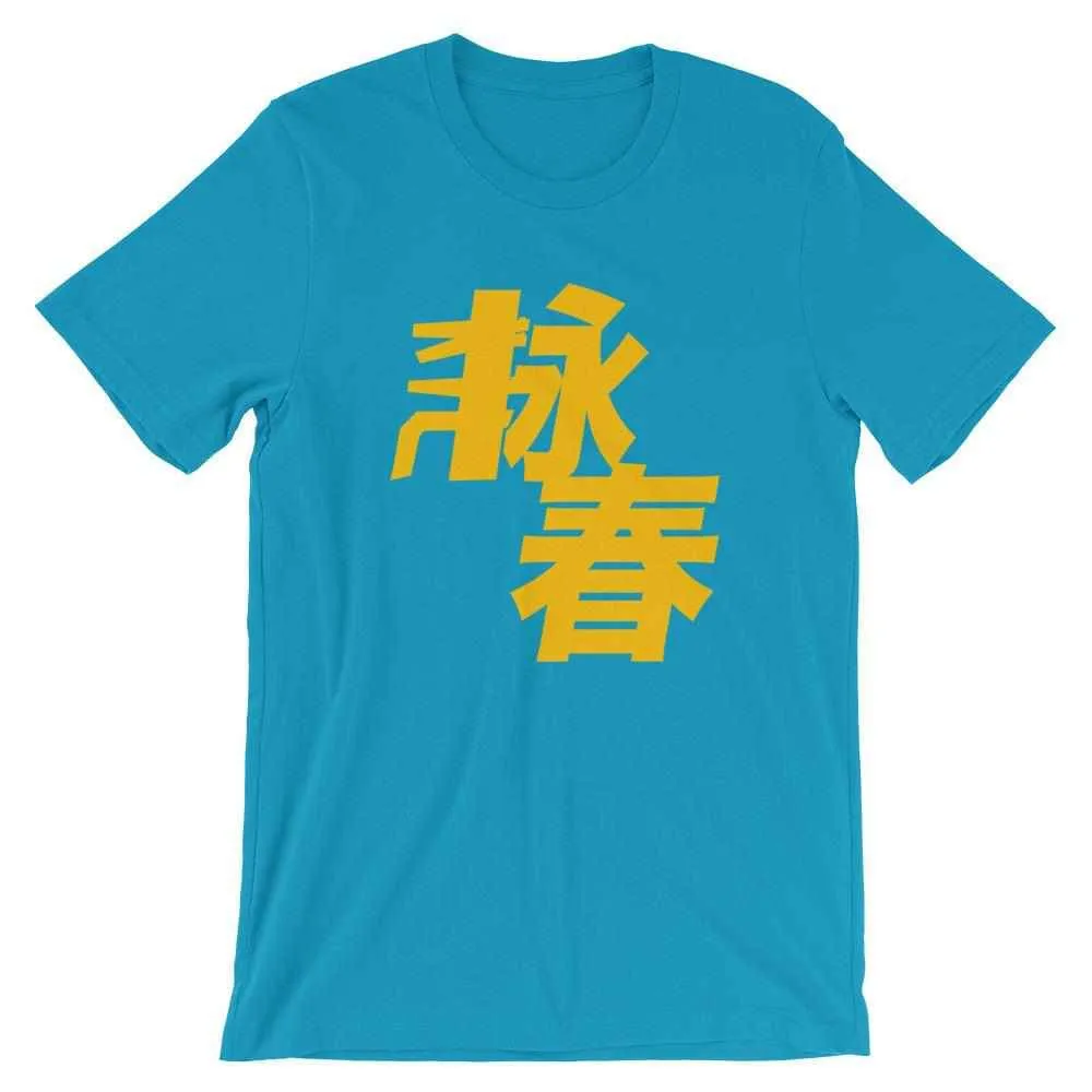 Wing Chun Kung Fu T-Shirt