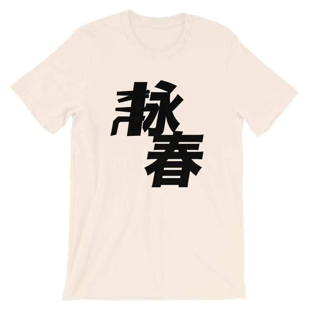 Wing Chun Kung Fu T-Shirt