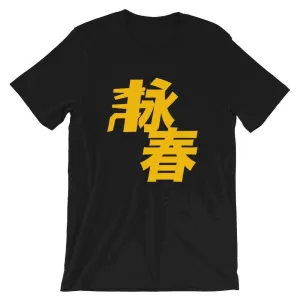 Wing Chun Kung Fu T-Shirt